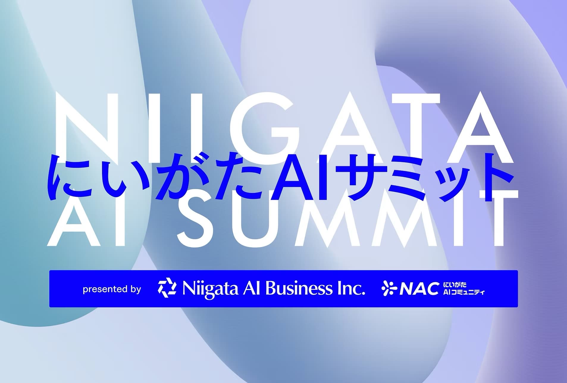 にいがたAIサミット