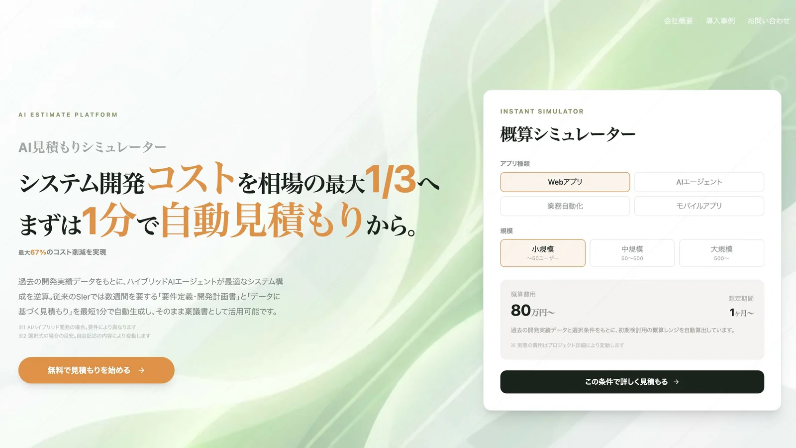 AI見積もりシミュレーター「ミツモリAI」の画面