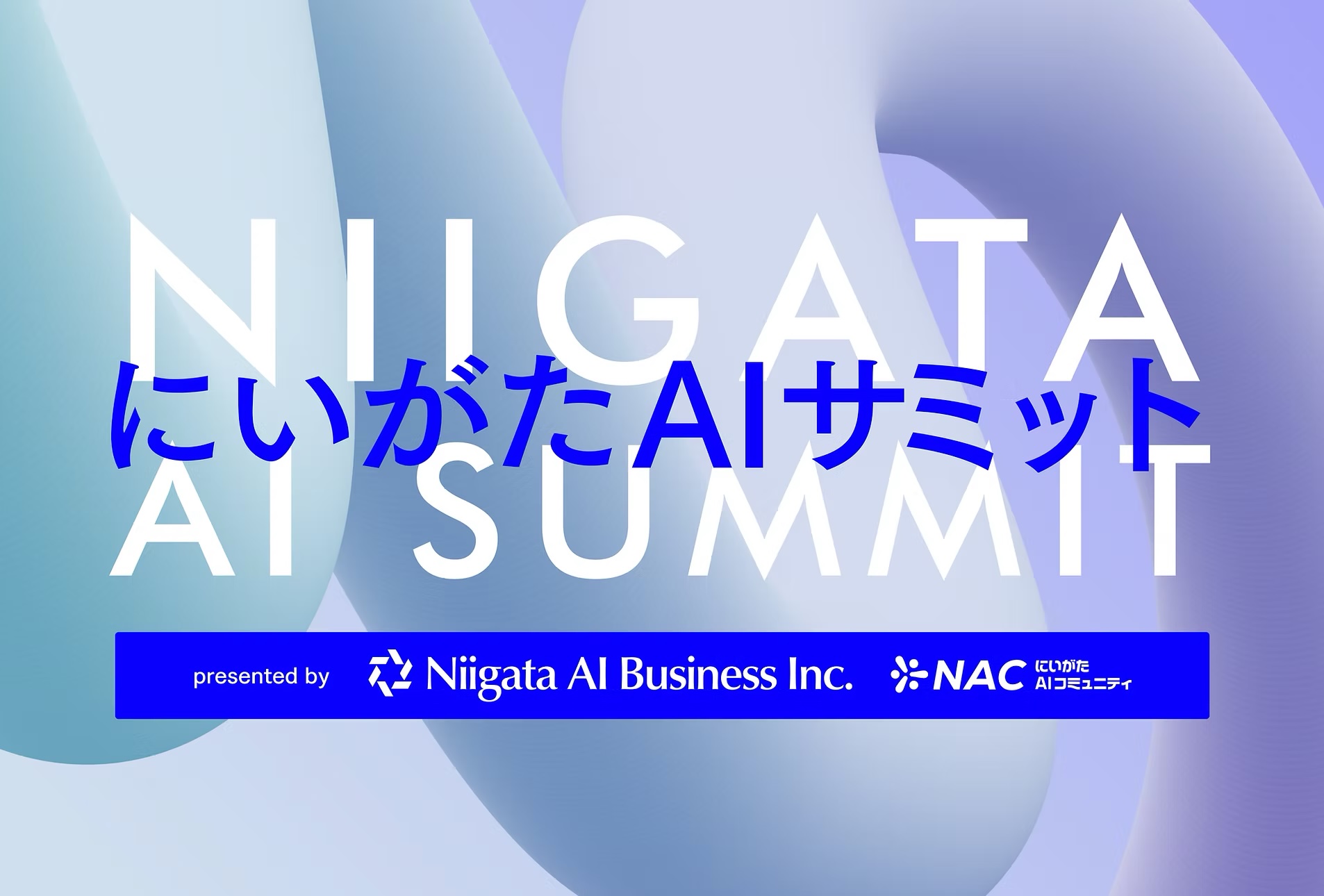 にいがたAIサミット